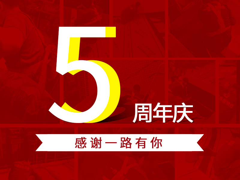 一修五周年，感恩一路相伴