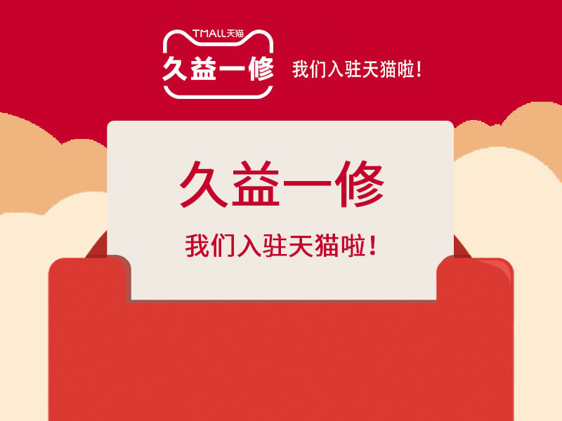 好消息！好消息！一修入駐天貓啦！