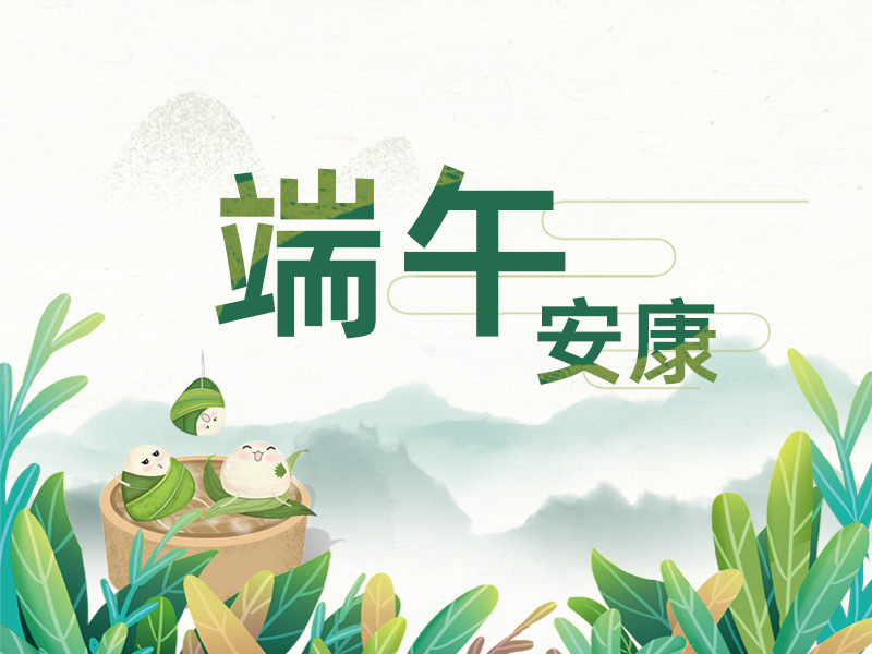 端午至，掛菖蒲；龍舟起，糯米香