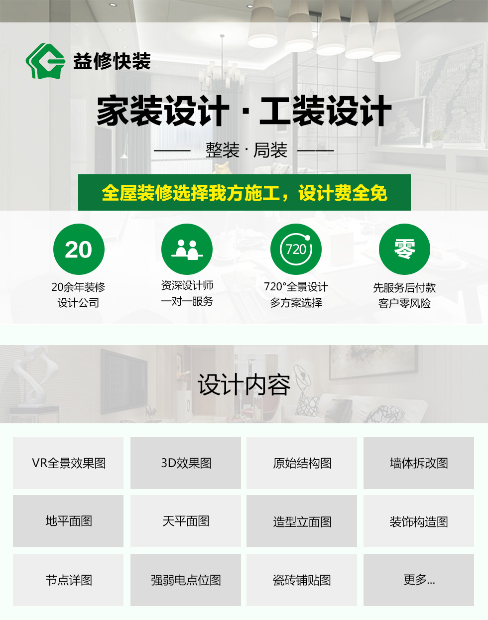 久益一修提供家裝室內(nèi)純設(shè)計(jì)上門服務(wù)，在線咨詢家裝室內(nèi)純設(shè)計(jì)施工方案，免費(fèi)預(yù)約師傅報(bào)價，查看家裝室內(nèi)純設(shè)計(jì)成功案例等信息，服務(wù)區(qū)域覆蓋北京、天津、上海、廣州、深圳、成都、重慶、杭州、南京、蘇州、武漢、長沙、西安等城市